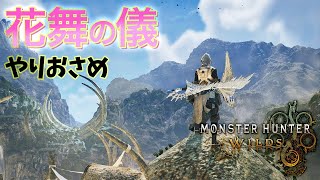 GW最終日だから遊ぶ【MHWilds】