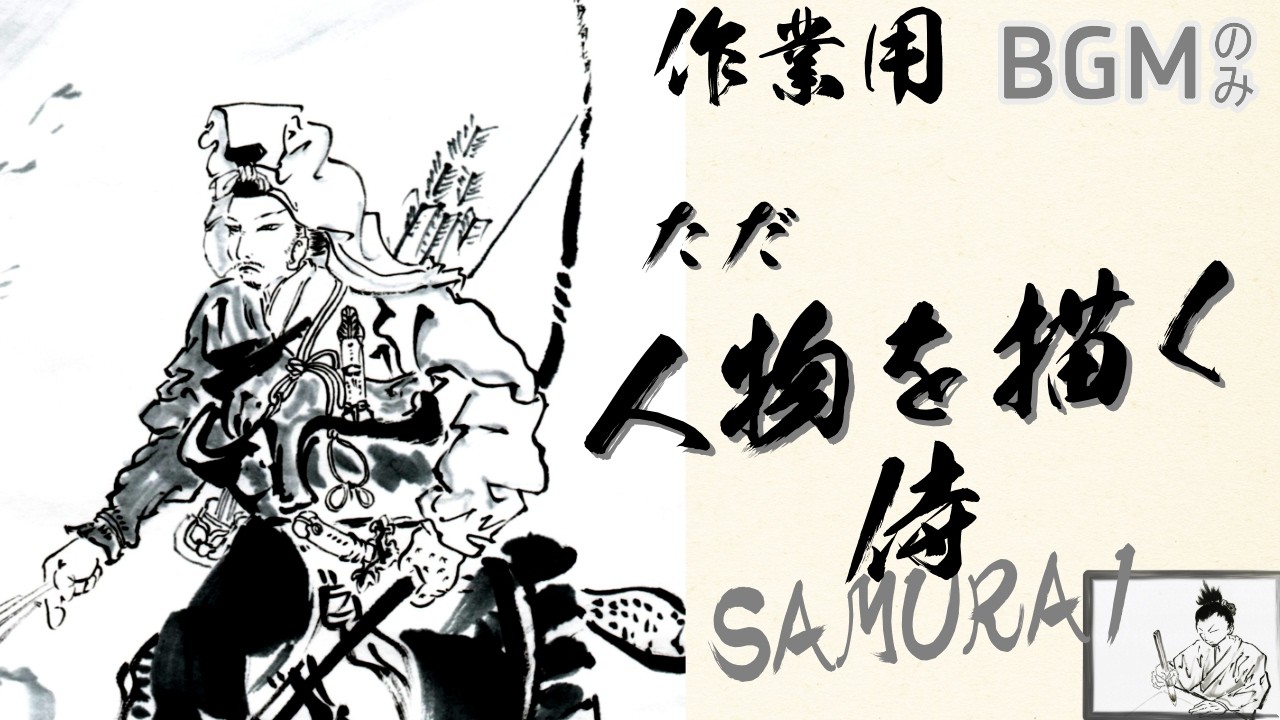 ただ、墨と遊ぶ。侍を描き、心を整える水墨画の時間 / Divine Play