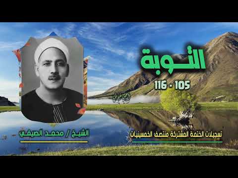 الشيخ محمد الصيفي سورة التوبة   ختمة ال  قارئ المشتركة
