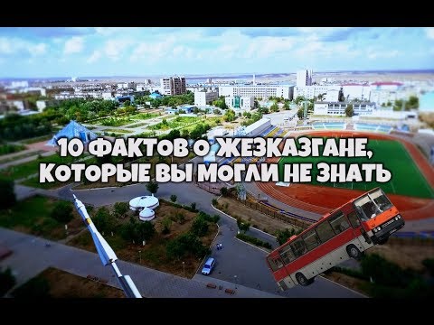 10 Интересных фактов о Жезказгане которые вы могли не знать