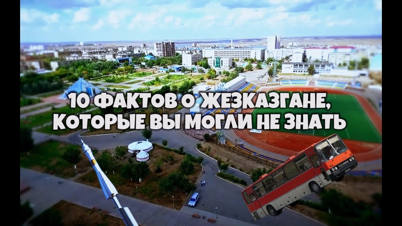 10 Интересных фактов о Жезказгане которые вы могли не знать