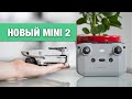 DJI MINI 2 - OcuSync 2.0 -4K- RAW фотографии - Mavic Air 2 теперь еще ближе? ЧАСТЬ1 - На русском