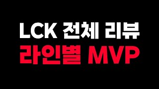 플레이오프 예측 + 퍼스트팀 MVP + LCK 전체 리뷰