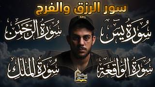 سورة يس الرحمن الواقعة الملك بصوت القارىء إسلام صبحي Islam Sobhi