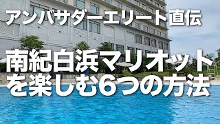 南紀白浜マリオットを楽しむ6つの方法！マリオットボンヴォイ・プラチナ特典、ラウンジ、プール、ビューバス、貸切風呂情報他。