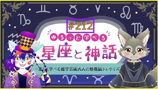 【神話と星座】神話とかあんまり知らないヨ！！