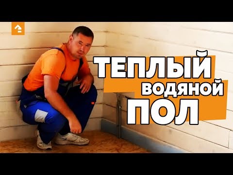 ТЕПЛЫЙ ВОДЯНОЙ ПОЛ НА ДЕРЕВЯННОМ ПЕРЕКРЫТИИ