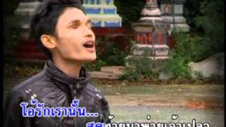 รักแท้แพ้เจ้าเปลว - น้องเดียว chords