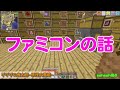 【MSSP切り抜き】マイクラジオ#064 ファミコンの話