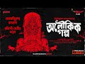 Sunday Suspense Classics | Bibhutibhushan Bandyopadhyay | Aloukik Golpo | Mirchi Bangla Mp3 Song