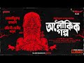 Sunday suspense classics  bibhutibhushan bandyopadhyay  aloukik golpo  mirchi bangla
