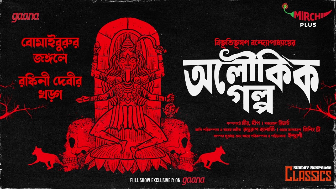 Sunday Suspense Classics  Bibhutibhushan Bandyopadhyay  Aloukik Golpo  Mirchi Bangla