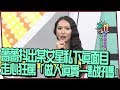 【超有梗】薔薔抖出某女星私下真面目　走心狂罵「做人真實一點好嗎？」