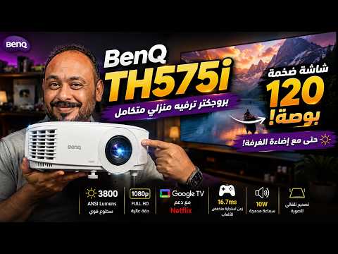 تجربتي الكاملة لبروجكتر BenQ TH575i 🎬📽️