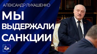 Лукашенко: мы выдержали эти санкции, но успокаиваться нельзя. Панорама