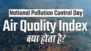 National Pollution Control Day 2019 | जानें क्या है Air Quality Index