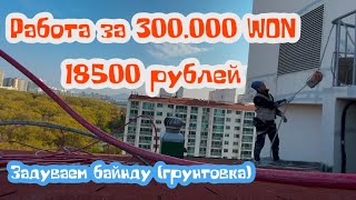 видео: Работа с безвоздушным краскопультом. Работа в Южной Корее. Зарплата в день до 300$. Кимпо часть 1 картинка: Работа с безвоздушным краскопультом. Работа в Южной Корее. Зарплата в день до 300$. Кимпо часть 1