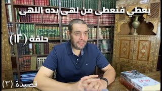 كرسي المتنبي (شرح ديوان المتنبي) - حلقة (١٢) - أيمن العتوم