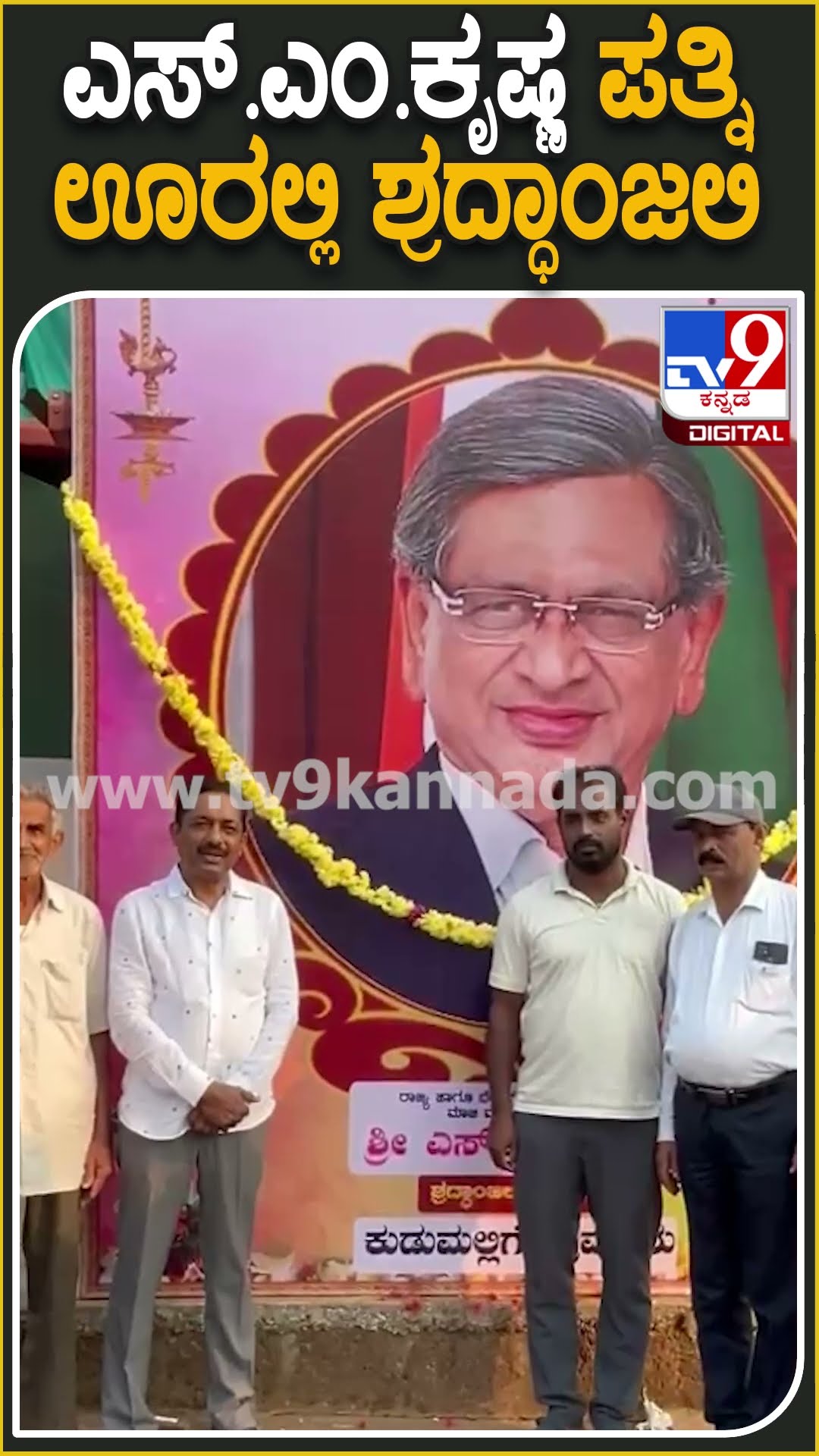 ಎಸ್​.ಎಂ.ಕೃಷ್ಣ ಪತ್ನಿ ಊರಲ್ಲಿ ಶ್ರದ್ಧಾಂಜಲಿ #SMKrishna #Tv9D