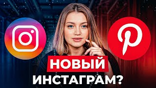 Как раскрутить Pinterest? / БЕСПЛАТНЫЙ трафик, о котором ВСЕ МОЛЧАТ!