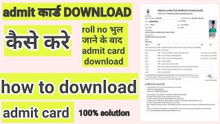How To Download Admit Card ! admit card download kaise karen ! bina roll no ke admit card download