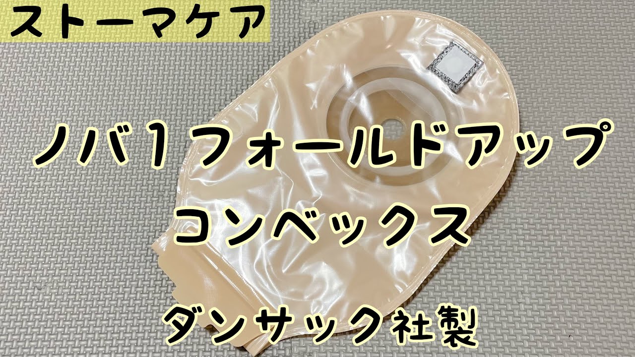 ストーマ装具】ノバ1フォールドアップコンベックスの紹介 - YouTube