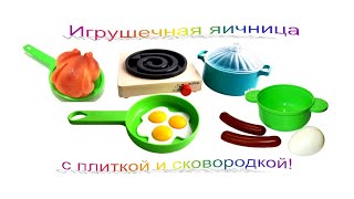 Игрушечная яичница - сковородка, плитка, кастрюлька