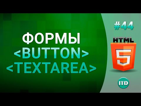 #44 Формы на HTML, Textarea текстовое поле и button кнопка