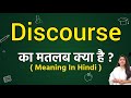 Discourse meaning in hindi | Discourse ka matlab kya hota hai | Word meaning