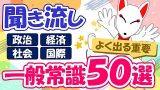 【厳選】聞き流しで覚える一般常識50選（政治・経済・社会・国際関係）｜就活・転職・学び直し