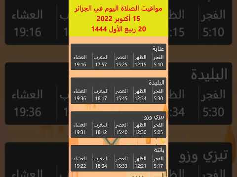 أوقات الصلاة في الجزائر اليوم 15 أكتوبر 2022 عنابة البليدة تيزي وزو باتنة