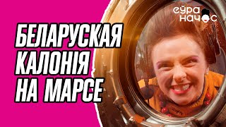 Марс наш! Яленаўна каланізірует другіе планеты