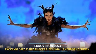 Eurovision-2024: русский след и ирландская ведьма на «Евровидении»