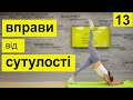 Вправи від сутулості. М’язовий корсет для постави. День 13