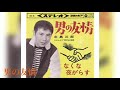 男の友情  (北島三郎)  1963年発売