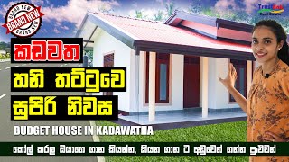 Brand New Budget house in Kadawatha - කි‍යන ගාන ට අඩුවෙන් ගන්න පුළුවන් සුපිරි නිවස @TrustLinkSL