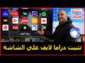 طريقة تثبيت تطبيق دراما لايف علي الشاشة نسخة 2026