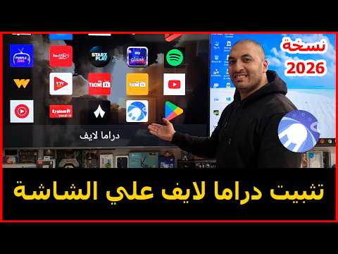 طريقة تثبيت تطبيق دراما علي الشاشة نسخة 2026