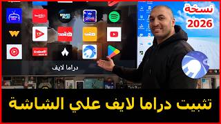 طريقة تثبيت تطبيق دراما لايف علي الشاشة نسخة 2026 screenshot 1