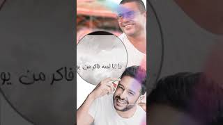 اجمل حاله واتس اب   ميكس. عمرو  دياب ❤️❤️،& حماقي ❤️❤️