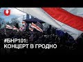 День Воли 2019 в Гродно: в Коложском сквере отпраздновали #БНР101