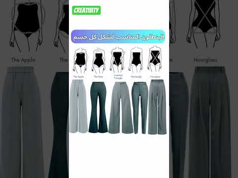 بعض انواع البناطيل وحسب مايناسبها من اشكال الجسم