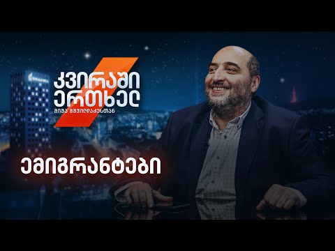 კვირაში ერთხელ მიშა მშვილდაძესთან - ემიგრანტები