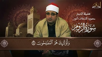 سورة الروم للشيخ محمود الشحات