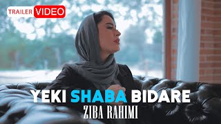 Ziba Rahimi - Yeki Shaba Bidare | OFFICIAL TRAILER زیبا رحیمی - یکی شبا بیداره تیزر