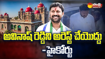 YS Viveka Case: High Court Orders To CBI.. | Big Relief for Avinash Reddy | @SakshiTV