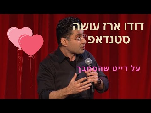 דודו ארז עושה סטנדאפ וחושף את סיפור הדייט האישי שהסתבך - הקטע המלא!