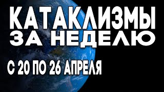 Видео Катаклизмы за неделю 20.04.2020 по 26.04.2020 ! Месть Земли ! Global warming ? (автор: Месть Земли)