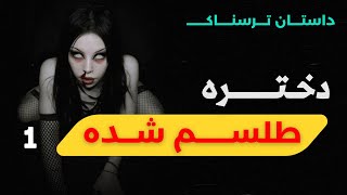 داستان ترسناک دختر طلسم شده | طلسم کردن دختر توسط اجنه ها قسمت1