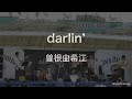 『darlin&#39;』曽根由希江 @としまえんライブ (2020.8.11)